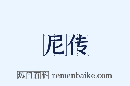 尼传是什么意思的图片